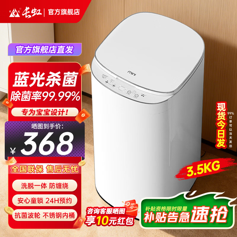 长虹【杀菌率99.9%】婴儿洗衣机洗烘一体小型迷你儿童宝宝专用全自动波轮洗衣机洗脱一体高温煮洗 3.5KG白【蓝光抑菌+旗舰款】+全国联保 波轮