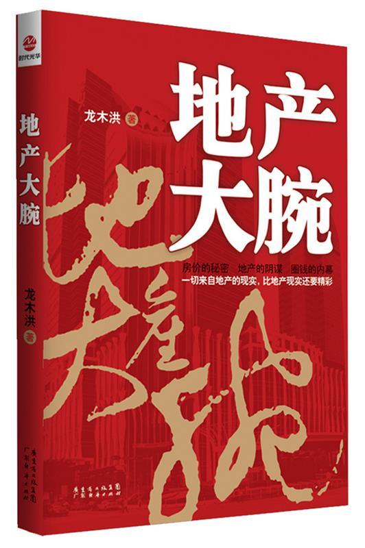 长篇小说--地产大腕 龙木洪【正版书】