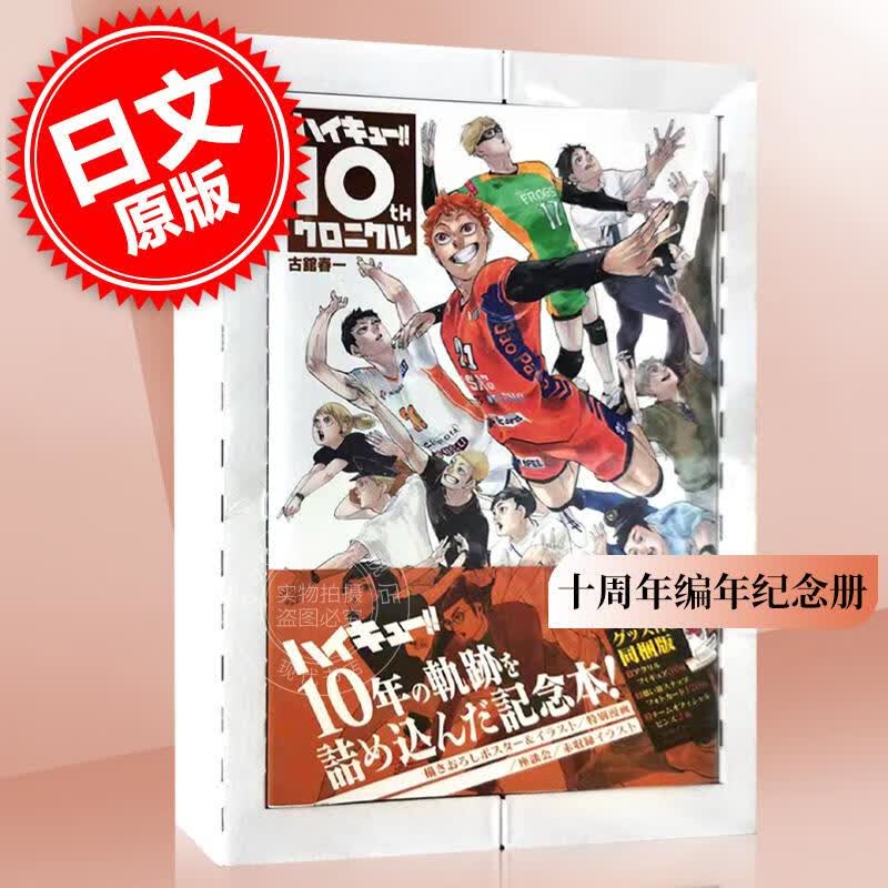 现货 进口日文 排球少年10周年纪念书 付特典 ハイキュー!! 10thクロニクル グッズ付き同梱版
