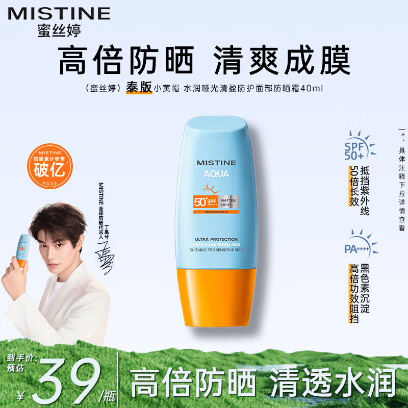 Mistine泰国蜜丝婷防晒霜乳小黄帽脸部隔离紫外线户外学生军训男女士喷雾 小黄帽防晒霜40ml