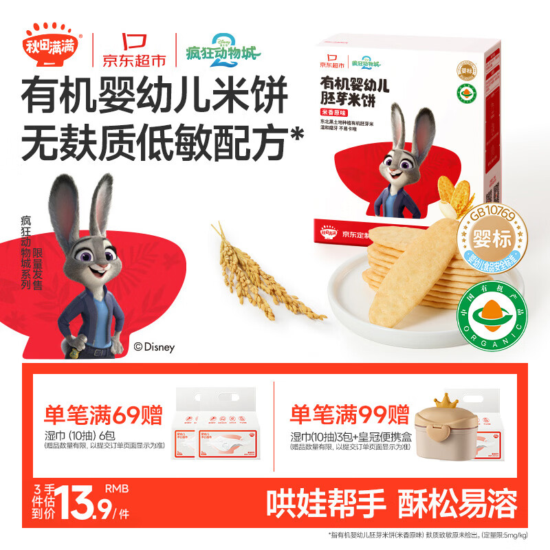 秋田满满婴幼儿有机原味米饼6个月以上 婴儿宝宝零食32.8g疯狂动物城联名