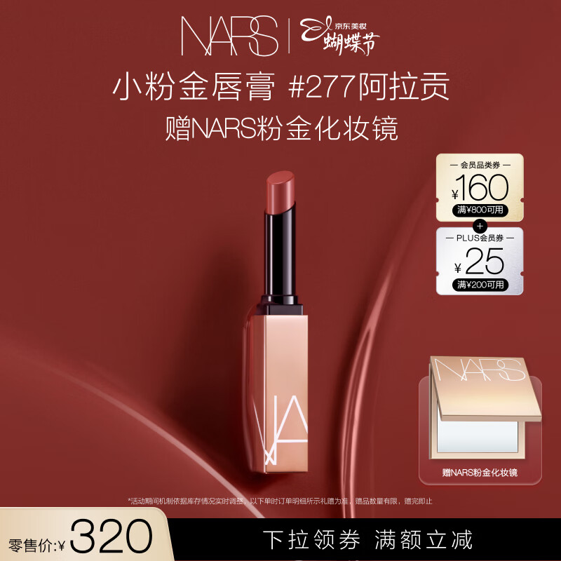 NARS【38现货立抢】小粉金唇膏#277阿拉贡1.5g唇膏口红滋润女神节礼物