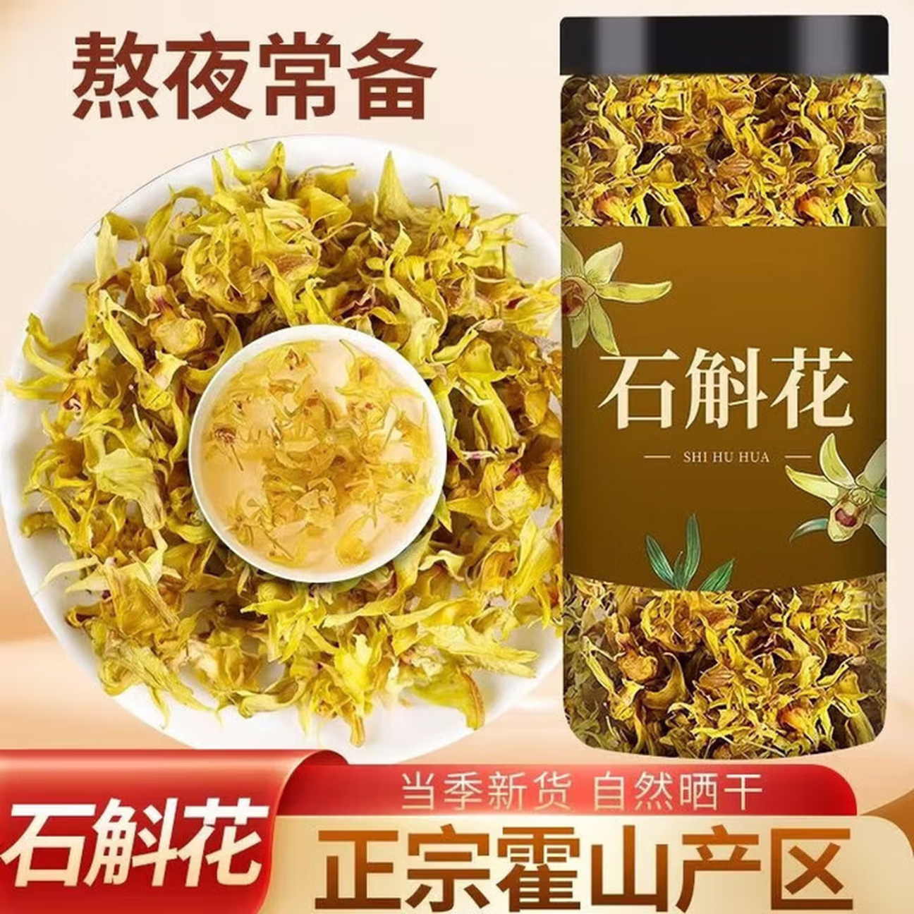 石斛花养生石斛花干货铁皮石斛枫斗 安徽正宗仿野生新鲜泡水干货 两瓶