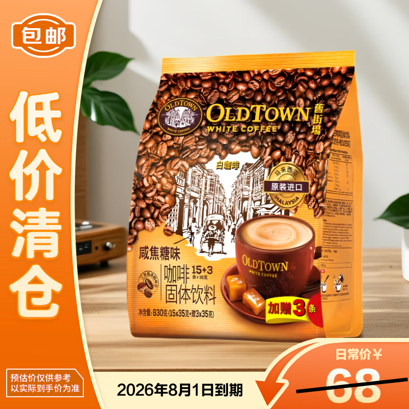 旧街场（OLDTOWN）咸焦糖味白咖啡35g*18条【临期清仓】