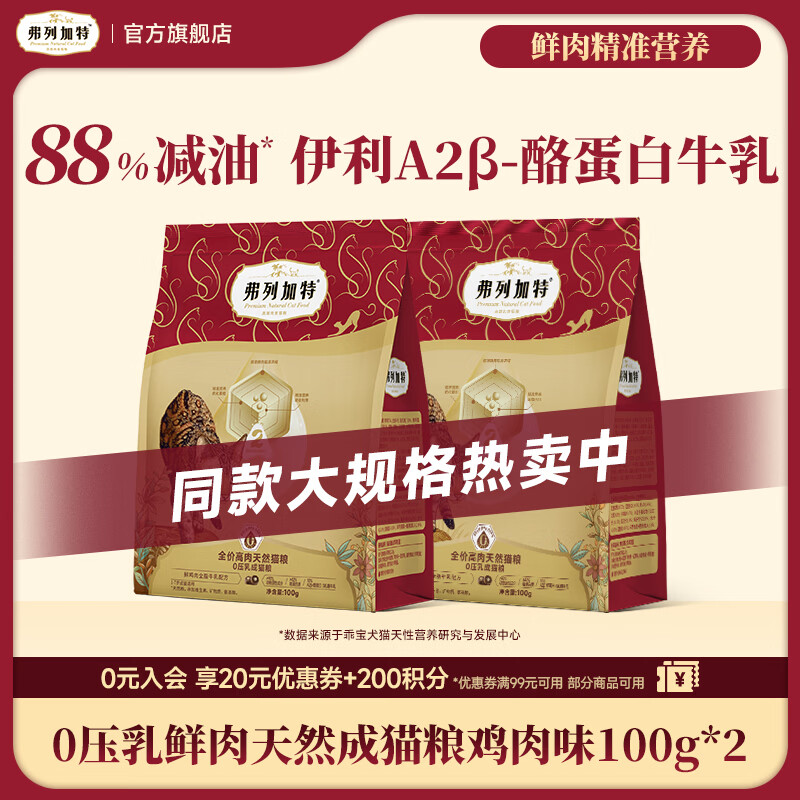 弗列加特88.8%减油0乳糖高肉天然粮宠物猫粮 高蛋白0压乳猫粮 成猫-鸡肉配方100g*2袋