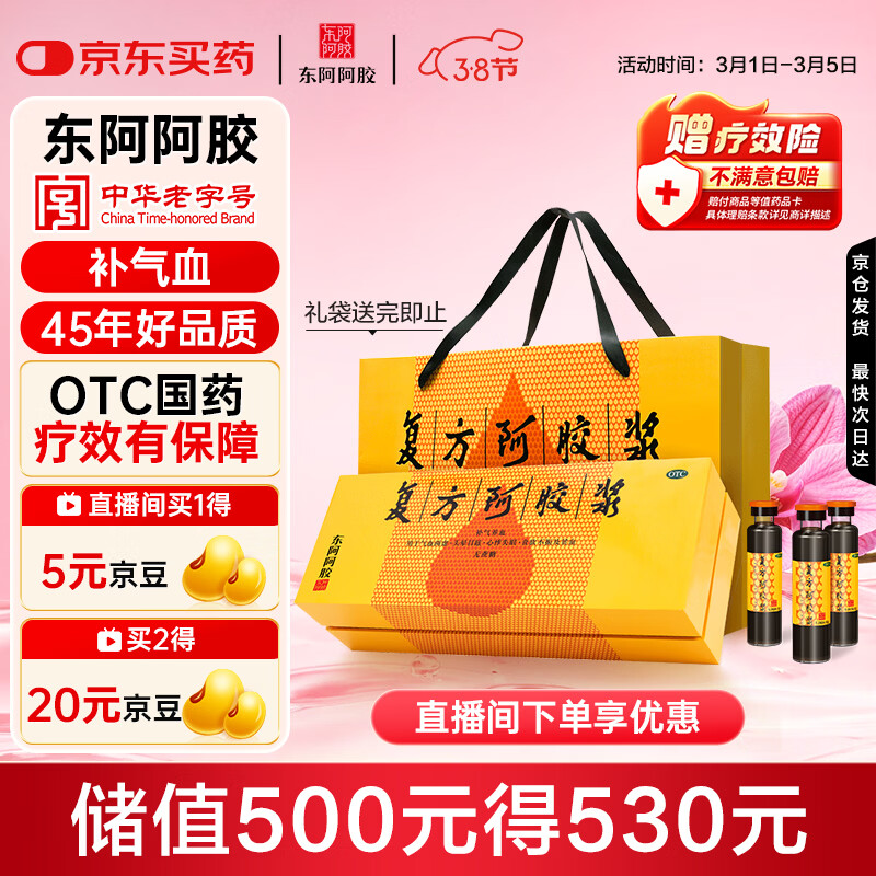 东阿阿胶复方阿胶浆 20ml*48支 补气养血 提高睡眠 阿胶口服液女神节礼盒 头晕目眩失眠贫血京东自营