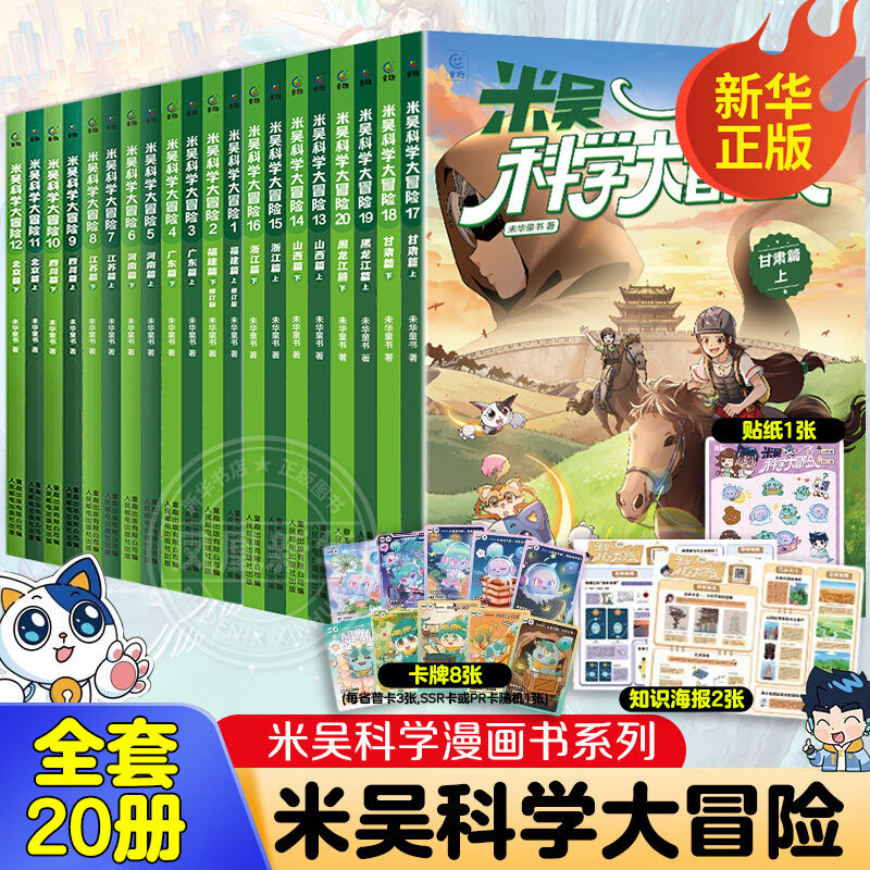 自选】米吴科学漫画书奇妙万象篇第1-10辑 新书第十季37-40册 米吴科学大冒险全套20册甘肃黑龙江篇 米吴科学王牌赛米吴科学大侦探 6-12岁小学生科普启蒙课外读物儿童漫画书籍 米吴科学大冒险全套