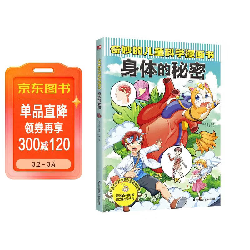 奇妙的儿童科学漫画书：身体的秘密 少年儿童科普百科全书 小学生寒暑假期课外阅读书籍 [6-14岁]  