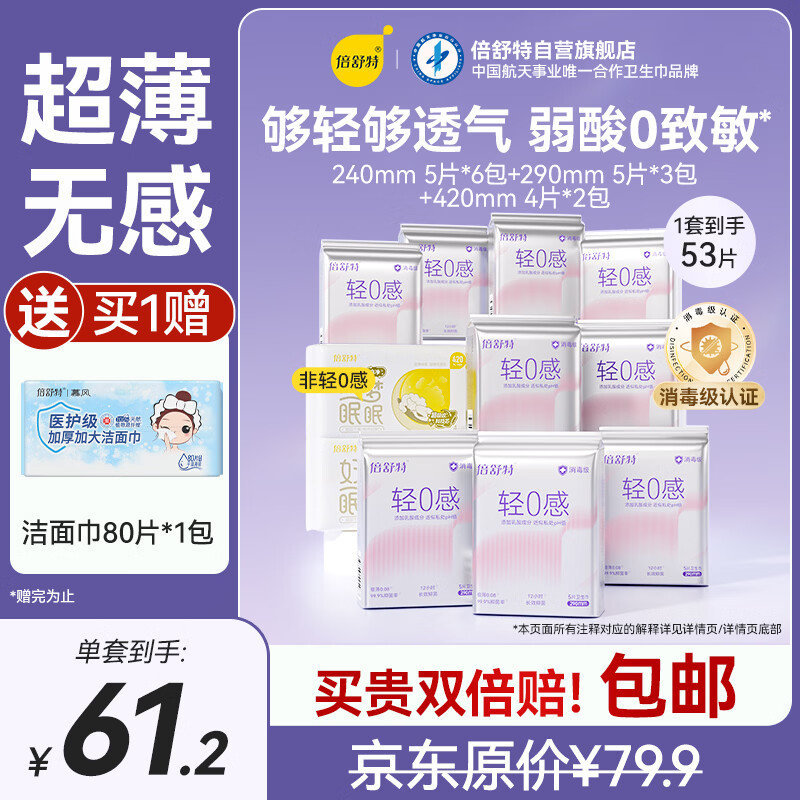 倍舒特轻0感消毒级乳酸轻薄透气日夜套装卫生巾53片 自营姨妈巾京东好物