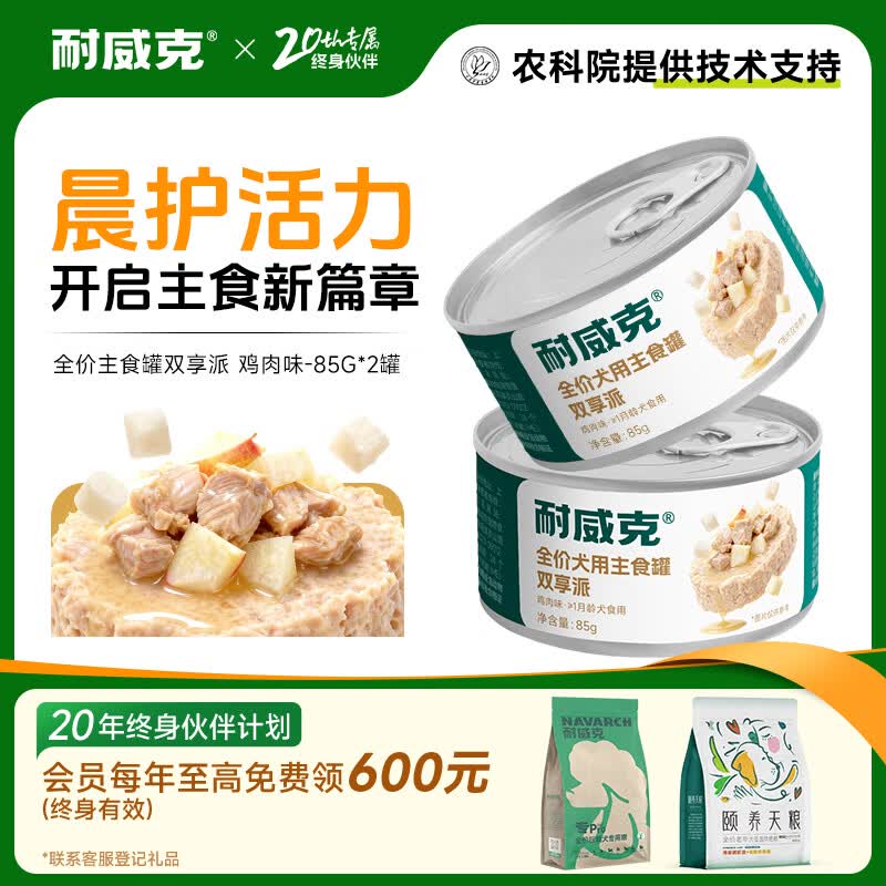耐威克 狗狗零食 狗罐头双蛋黄 营养解馋成幼犬 宠物训练奖励 泰迪金毛 【尝鲜】主食罐·双享派鸡肉味85g*2罐
