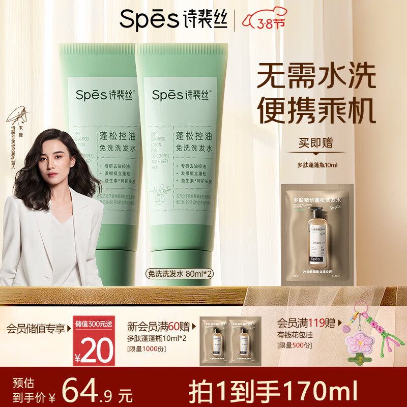 Spes诗裴丝去油止痒控油持久蓬松京东自营便携乘机免洗洗发水80ml*2