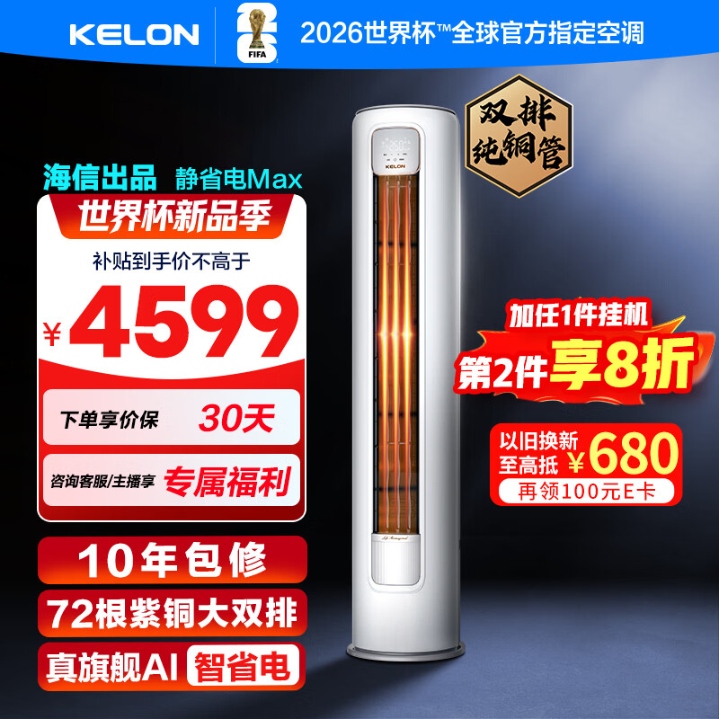 科龙空调3匹 海信出品静省电Max柜机 新一级能效变频客厅立式 大双排铜管国家补贴 KFR-72LW/QS1Max-X1