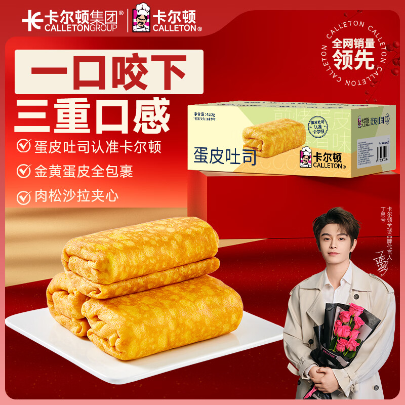 卡尔顿（Calleton）蛋皮吐司面包420g早餐休闲零食虎皮卷代餐糕点心下午茶摩洛哥面包