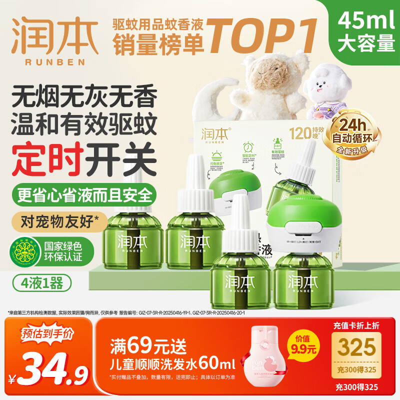 润本蚊香液电蚊香液驱蚊液45ml*4瓶+1个定时加热器驱蚊防蚊蚊香无香型
