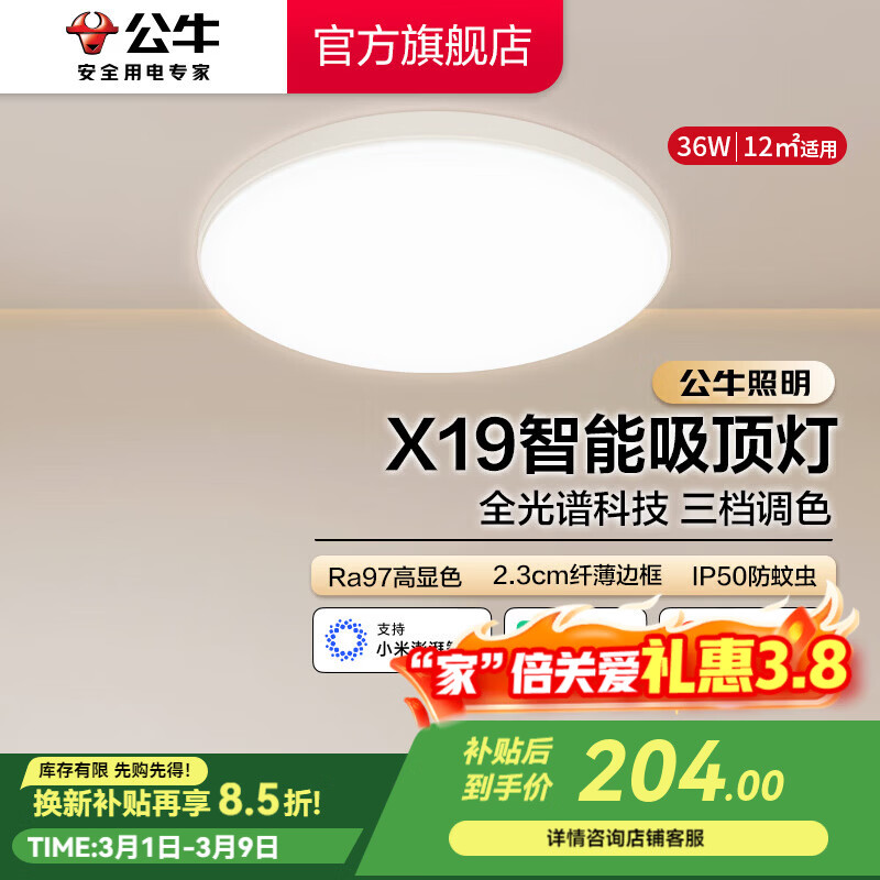 公牛（BULL）X19系列全光谱吸顶灯 已接入米家APP智能 卧室/客厅灯 三色调光 36W 卧室灯【已接入米家】MX-B036H-WS