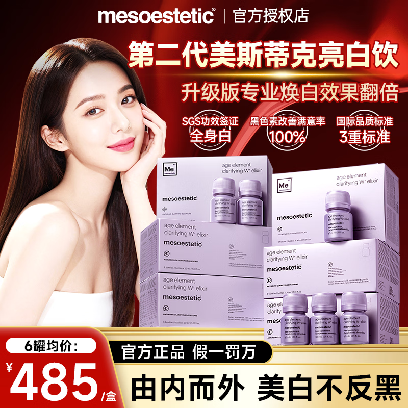 美斯蒂克亮白饮2.0第二代水晶白番茄养颜抗衰老紧致皮肤女美白饮口服液 【二代2.0】晒单每盒返现10 6瓶*2盒