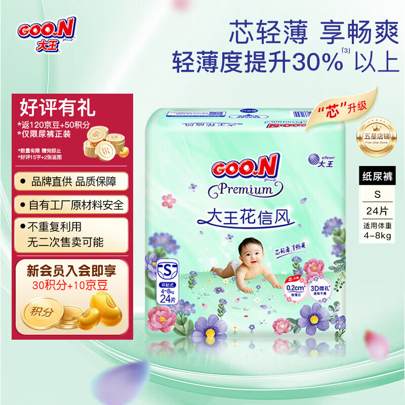 大王（GOO.N）【活动专享】花信风新升级宝宝超薄透气柔软婴儿尿不湿纸尿裤 【芯升级】纸尿裤 S24 片  (4-8KG)