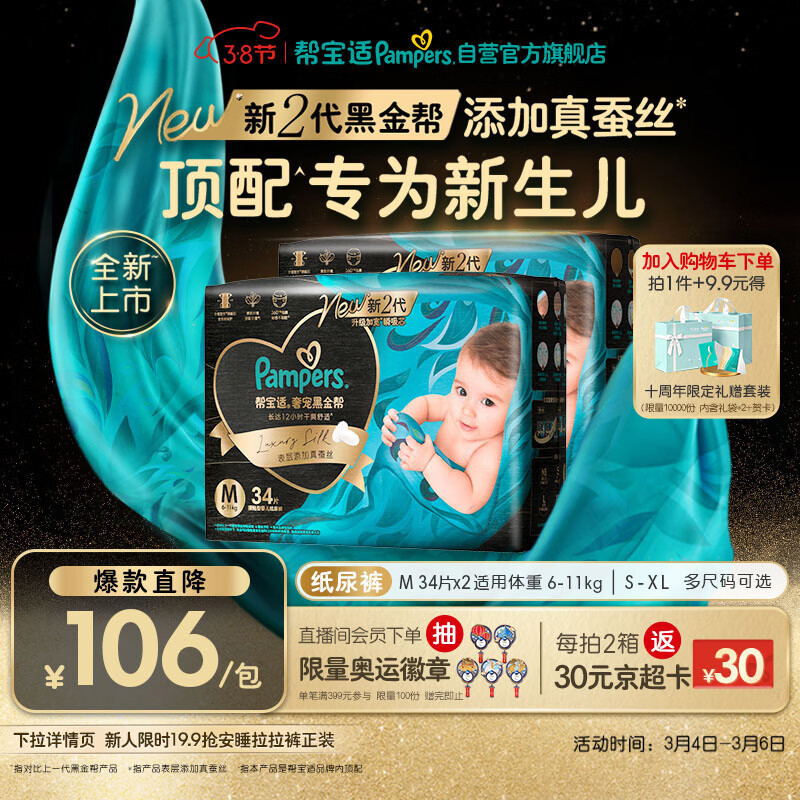 帮宝适新生儿顶配黑金帮纸尿裤婴儿尿不湿尿片添加真蚕丝M68