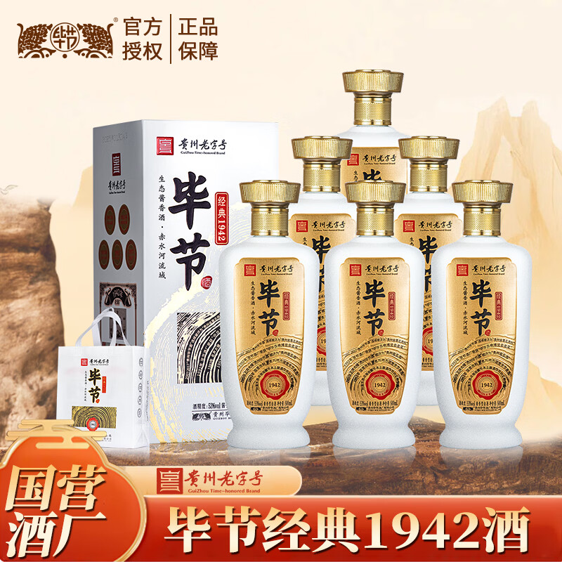 毕节经典1942酒 贵州老字号 纯粮酱香型白酒 起源1942年酒厂 53%vol 500mL 6瓶 整箱装