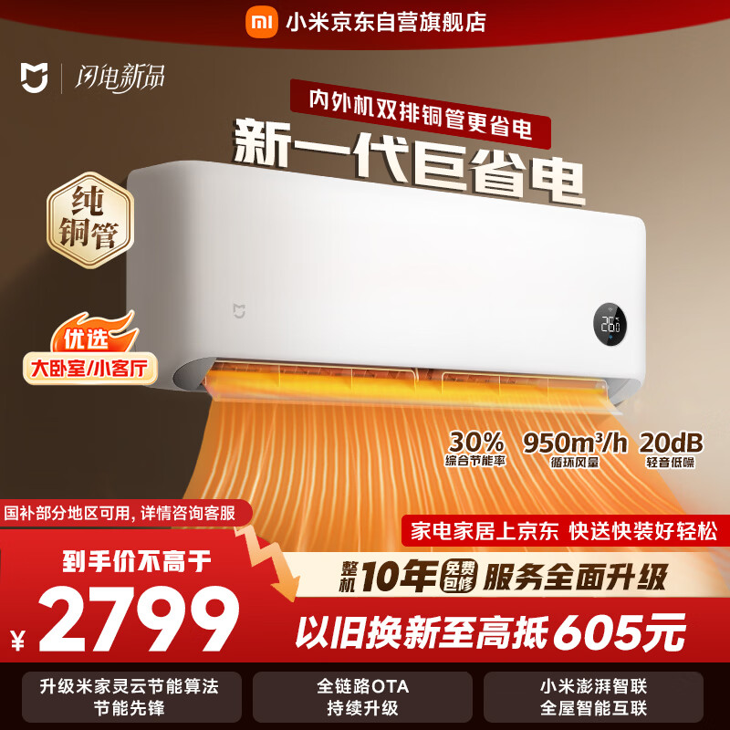 小米空调 米家 巨省电双排款 2匹一级能效 双排铜管内外机 空调挂机50GW-PG20/N1A1 整机十年质保