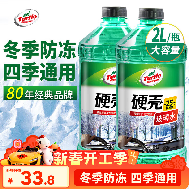 龟牌（Turtle Wax）硬壳防冻玻璃水-25°汽车强力去油膜去污雨刮水四季通用2L*2瓶