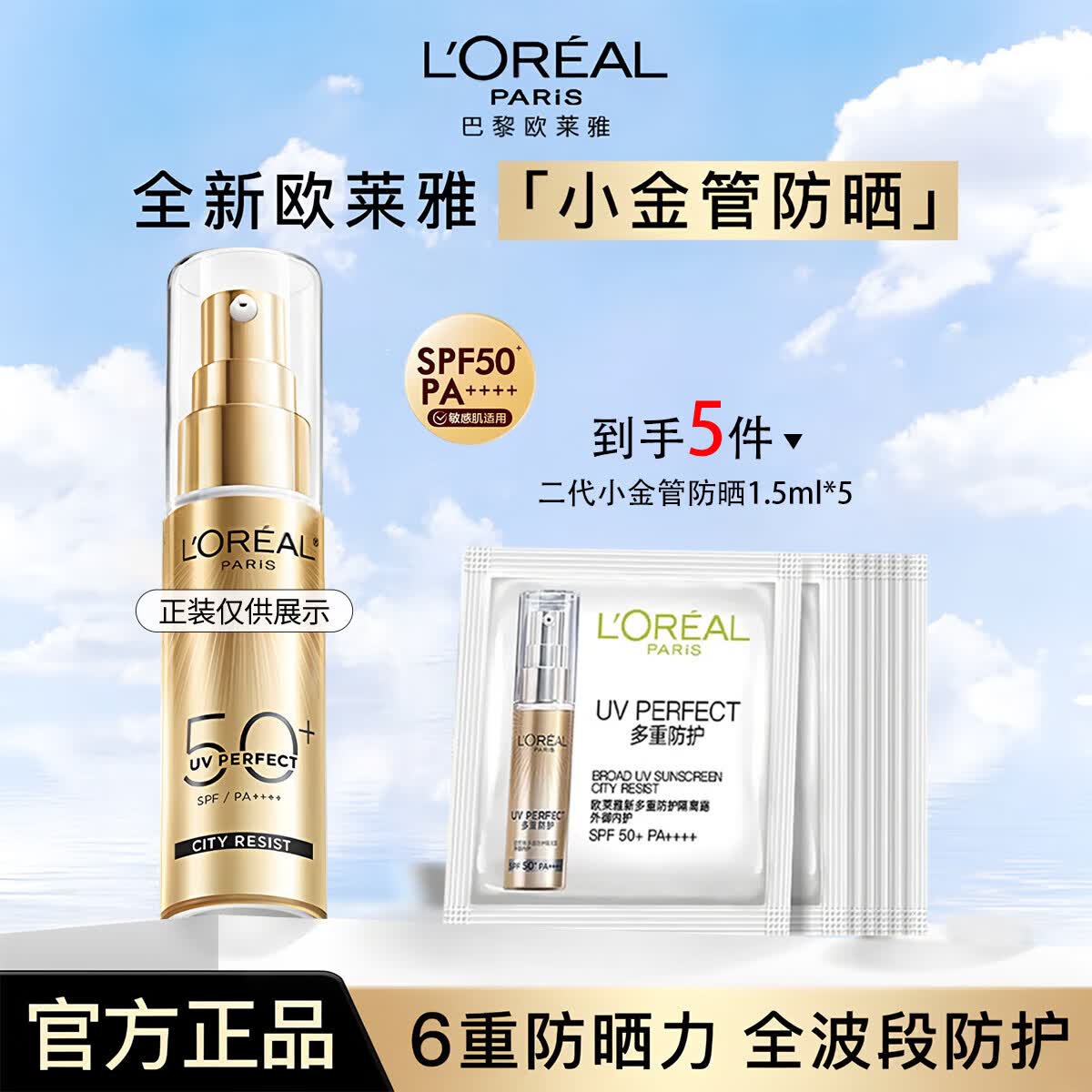 欧莱雅（LOREAL）防晒霜小金管多重防护隔离露户外军训保湿防晒乳便携旅行装护肤品 【户外高倍防晒】小金管到手7.5ml 无规格