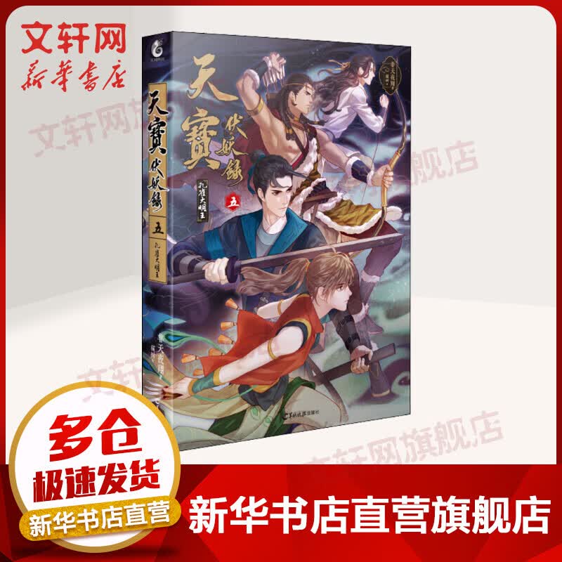 天宝伏妖录 5 孔雀大明王 非天夜翔 【赠人物卡+番外别册】