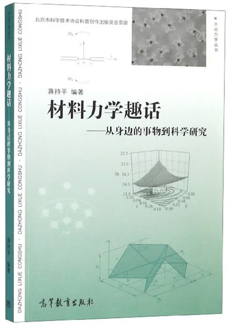 材料力学趣话——从身边的事物到科学研究 9787040518320 蒋持平 高等教育