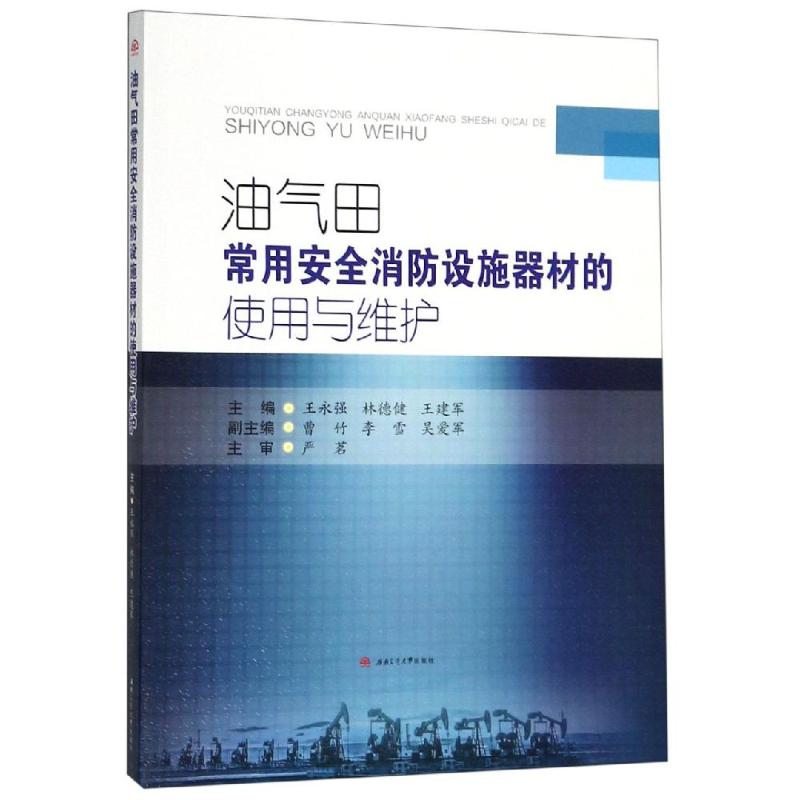 油气田常用安全消防设施器材的使用与维护