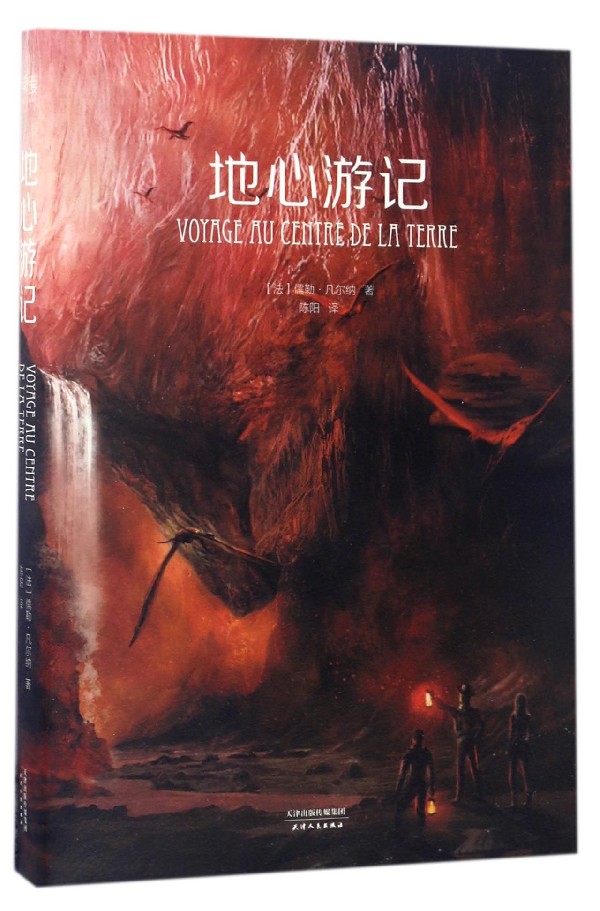 地心游记