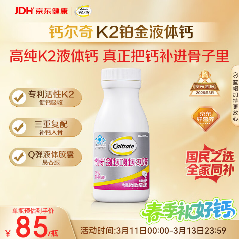 钙尔奇铂金液体钙120粒 男女士中老年钙片 补钙维生素D维生素k2