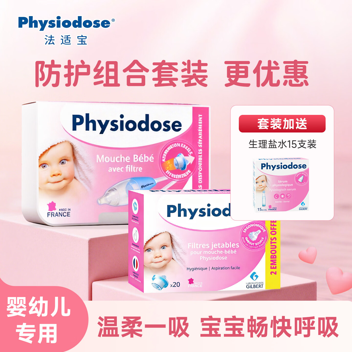 physiodose法适宝吸鼻器法国进口婴儿宝宝专用通鼻鼻塞鼻涕清洁儿童感冒鼻塞 吸鼻器+滤芯 组合套装