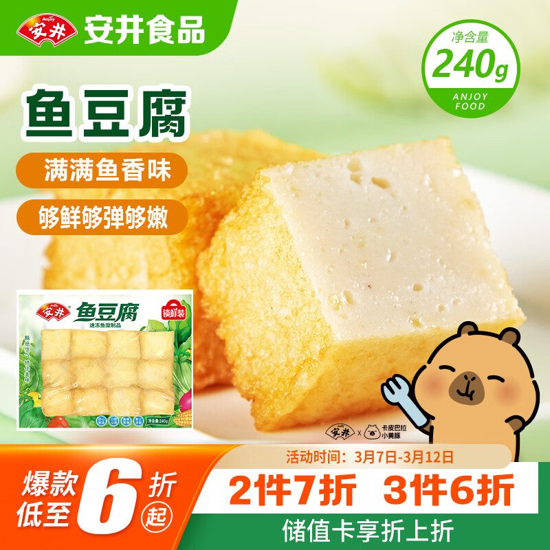 安井锁鲜装鱼豆腐 240g/包 鱼糜含量≥65% 火锅麻辣烫关东煮烧烤食材
