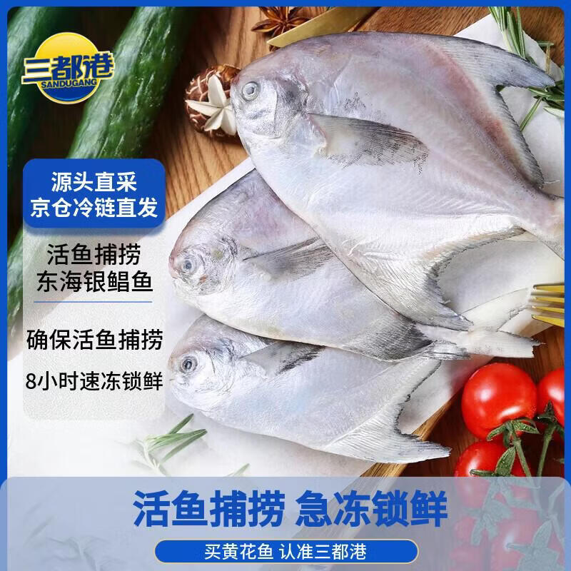 三都港 东海银鲳鱼净重450g/3条装 平鱼 深海鱼 生鲜鱼类 烧烤食材 海鲜