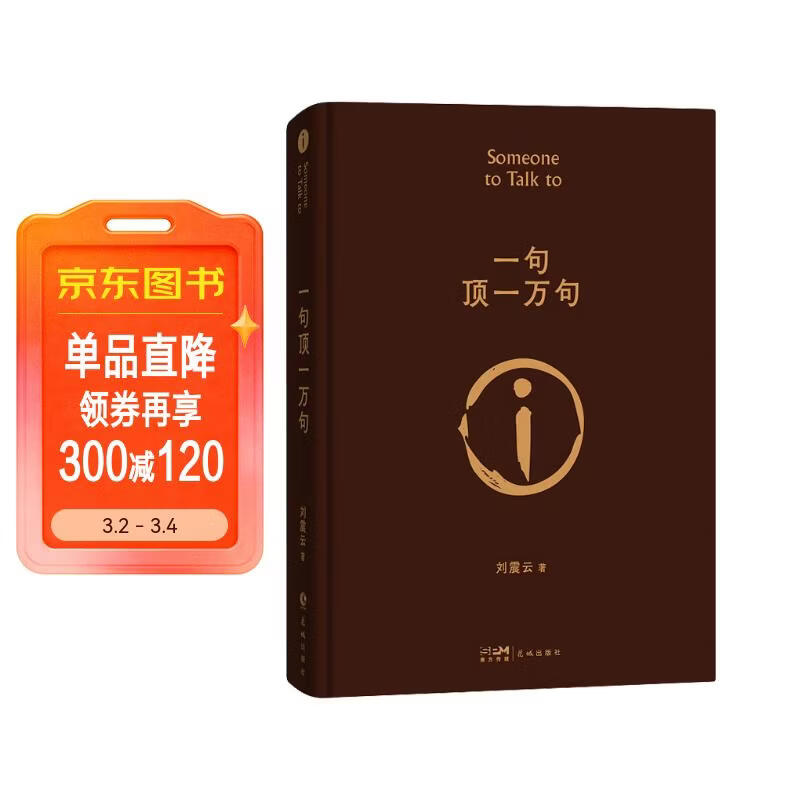 【京东自营现货】一句顶一万句  咸的玩笑 刘震云京东自营 赠人物关系表 茅盾文学奖获得者刘震云作品， 一日三秋、一地鸡毛 文学小说 一句顶一万句正版书