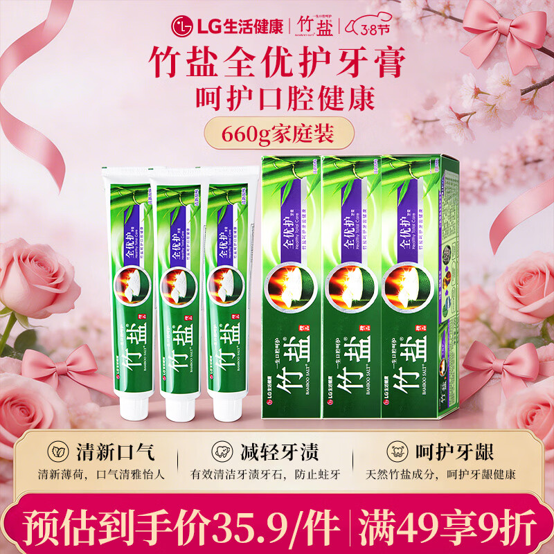 竹盐LG牙膏成人全优护护龈防蛀减轻牙渍清洁口腔清新口气薄荷220g*3