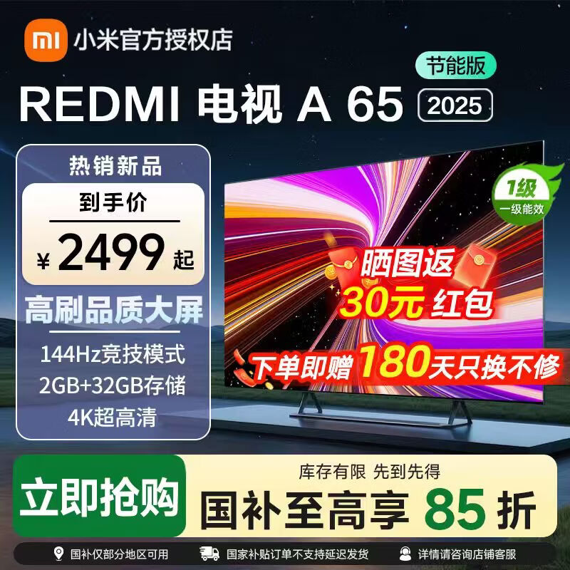 小米电视65英寸REDMI A65 2025版节能款游戏竞技高刷32G大存储智能电视小米OS澎湃系统大屏电视 65英寸 REDMI A65 2025节能款