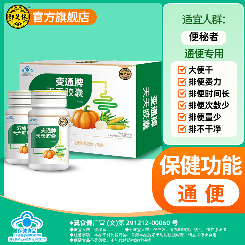 御芝林变通牌天天胶囊通便专用润肠道消化芦荟胶囊便秘排便120粒盒装