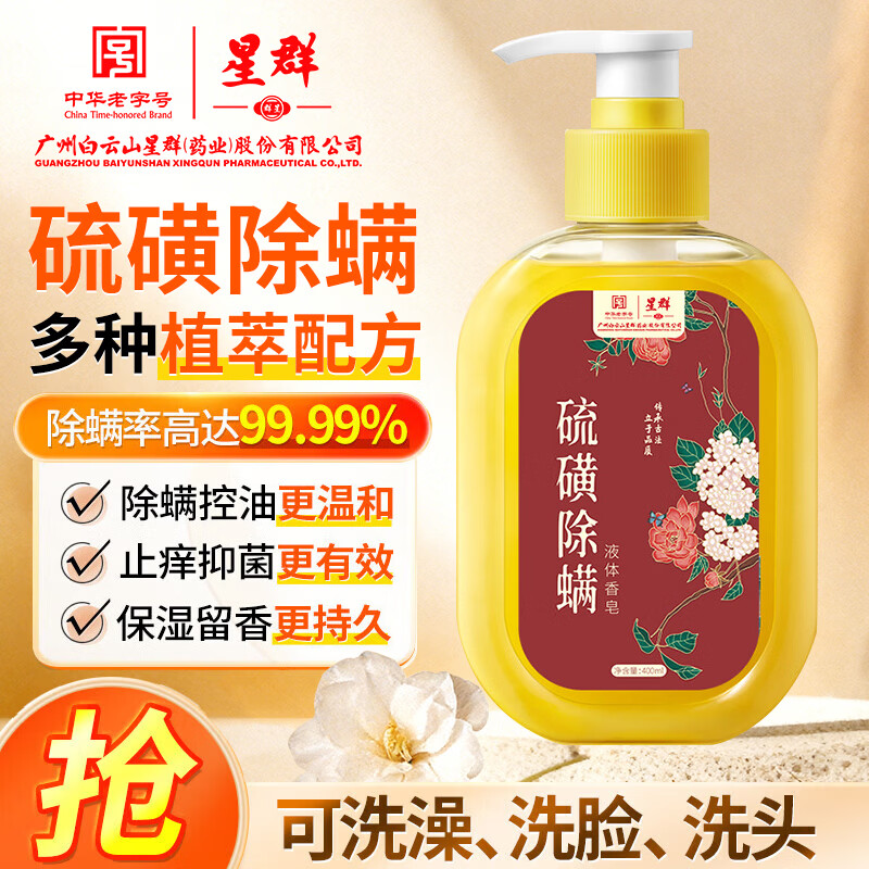 星群白云山侧柏叶洗发皂何首乌香皂控油洗头皂草本中药手工皂沐浴药皂 硫磺除螨沐浴露红色2瓶【实用装】 注：发皂赠【起泡网】沐浴露不送【起泡网】