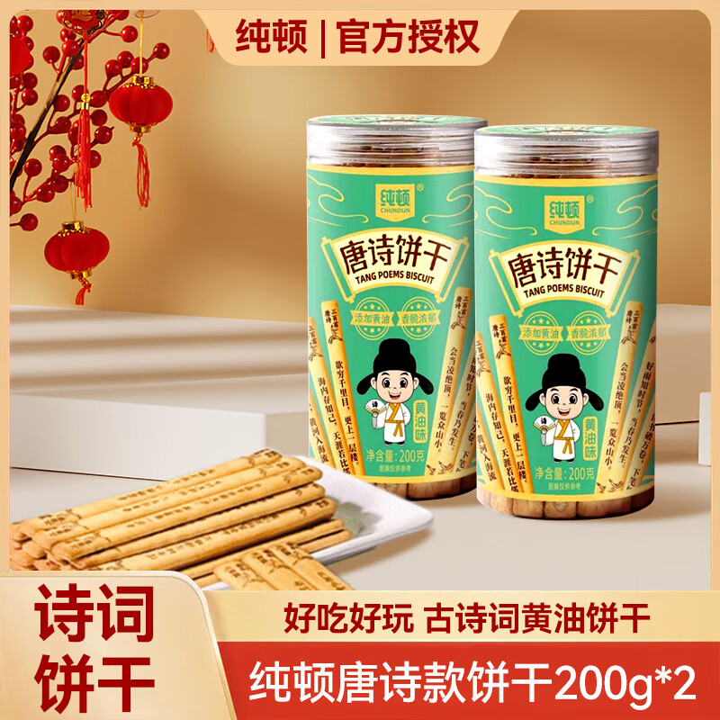 纯顿（CHUNDUN）好运上上签黄油饼干唐诗款200g*2罐 趣味糕点益智饼干
