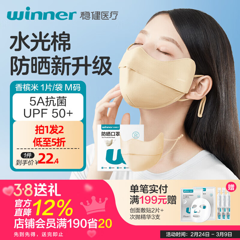 稳健防晒口罩UPF50+水光棉5A级抗菌紫外线防护3D立体瘦脸轻薄可水洗 成人防晒口罩香槟米M码