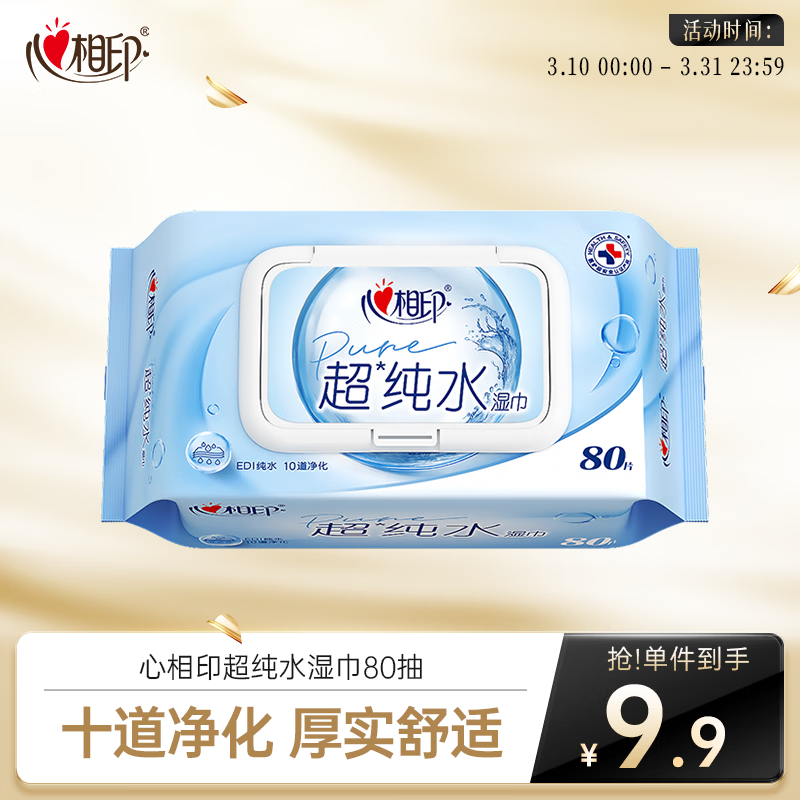 心相印EDI超纯水湿巾80片*1包 婴儿手口加厚湿纸巾 温和亲肤不含酒精