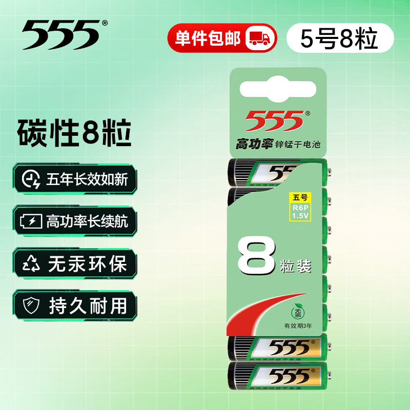 555电池5号8粒五号碳性电池适用【单件包邮】遥控器/玩具/耳温枪/手柄/血压计/血氧仪/血糖仪/AA
