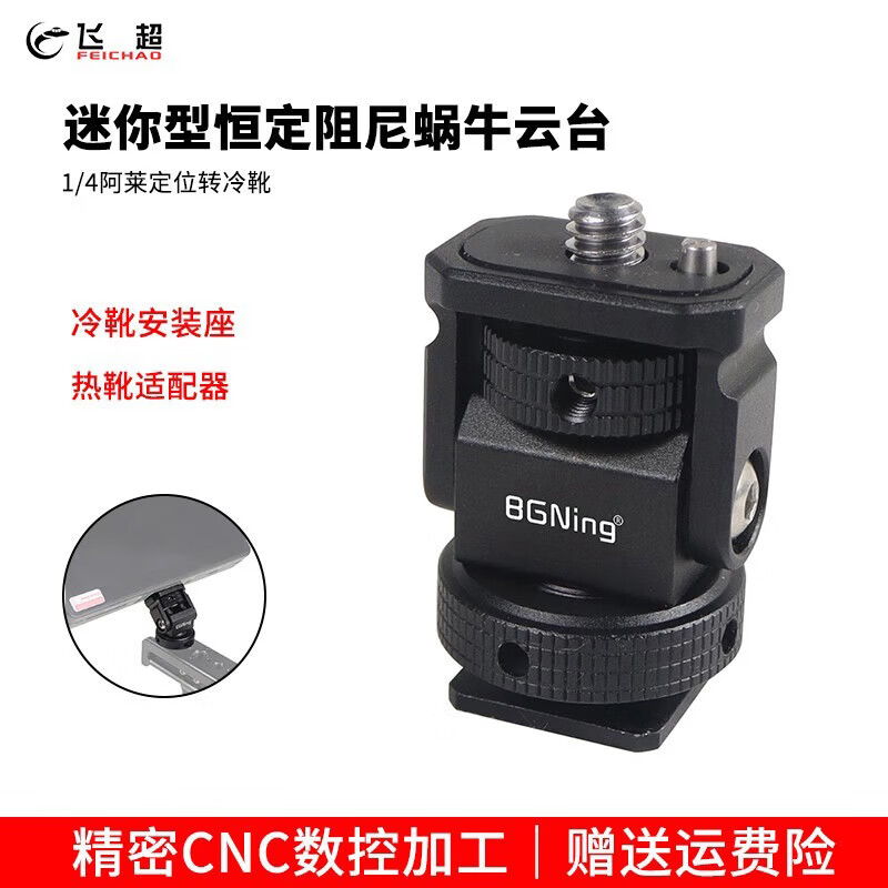 飞超 适用GOPRO13/大疆Osmo360相机单反调节恒定阻尼蜗牛云台1/4阿莱定位转冷靴支架热靴补光灯适配器  恒定1/4阿莱定位转冷靴*黑ZS48986-A1