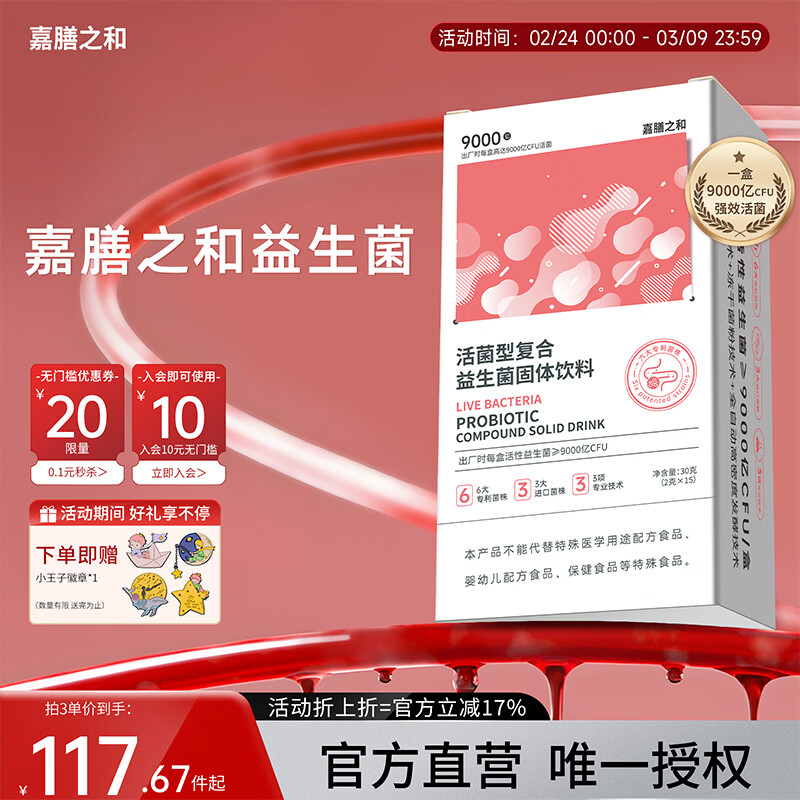 嘉膳之和益生菌膳和益生菌调理肠胃嘉嘉膳和活菌粉提代谢活菌粉脾胃虚弱 三盒周期装 30g*3盒