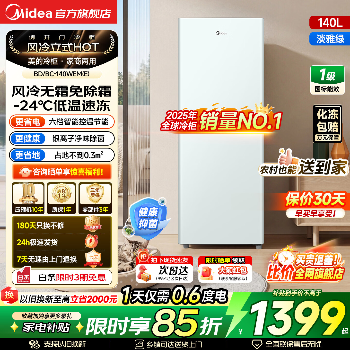 美的（Midea）风冷无霜王立式冰柜家用侧开门小冰箱冷藏冷冻两用母乳保鲜柜一级能效净味除菌冰箱冷柜 风冷无霜|净味抗菌|超低功耗|绿 140L