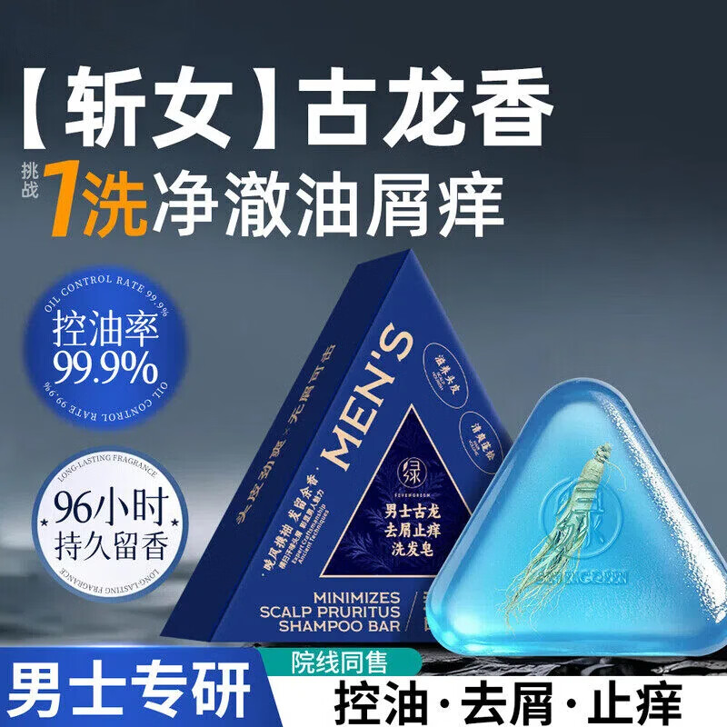 七绿(SEVENGREEN)男士古龙香皂清爽除螨控油去屑止痒洗发皂敏感肌适用 【单块便携装】七绿洗发皂 去屑止痒 出差随身