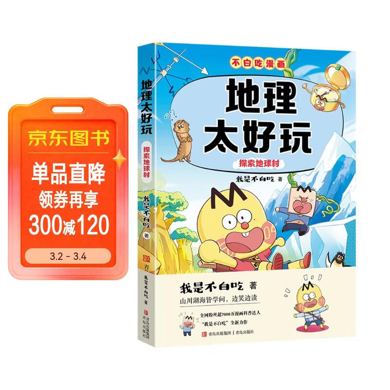 不白吃学科启蒙漫画地理太好玩（趣味地理科普 小升初衔接学科漫画 轻松掌握学科知识）暑假作业 小升初暑假衔接 新课标 开学季 四年级 五年级 六年级 课外阅读 