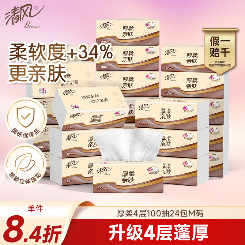 清风抽纸 厚柔4层100抽*24包M码 纸巾面巾纸 卫生纸 餐巾纸 整箱销售