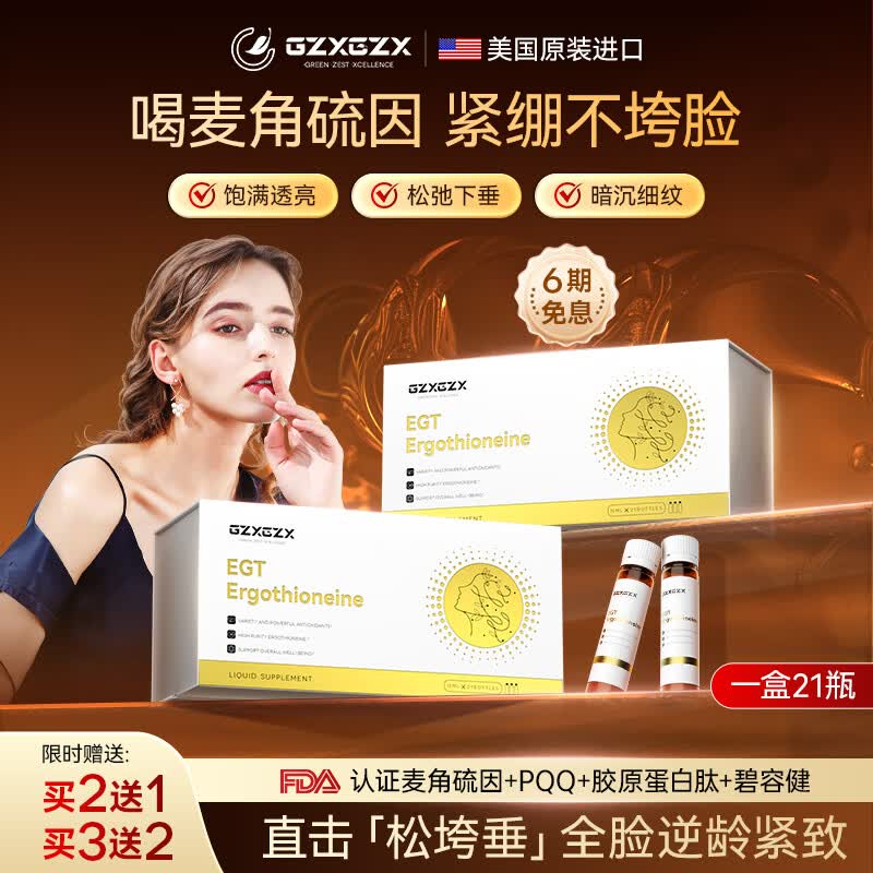 GZXGZX麦角硫因pqq胶原蛋白肽口服液抗衰淡纹抗氧化紧致皮肤女美国进口